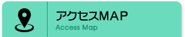 アクセスMAP Access Map