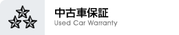 中古車保証 Used Car Warranty