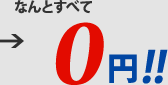 なんとすべて0円!!
